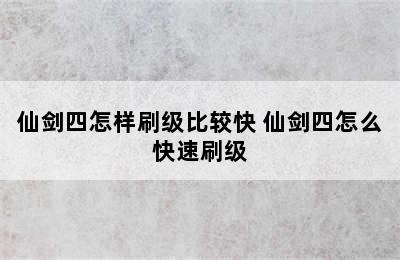 仙剑四怎样刷级比较快 仙剑四怎么快速刷级